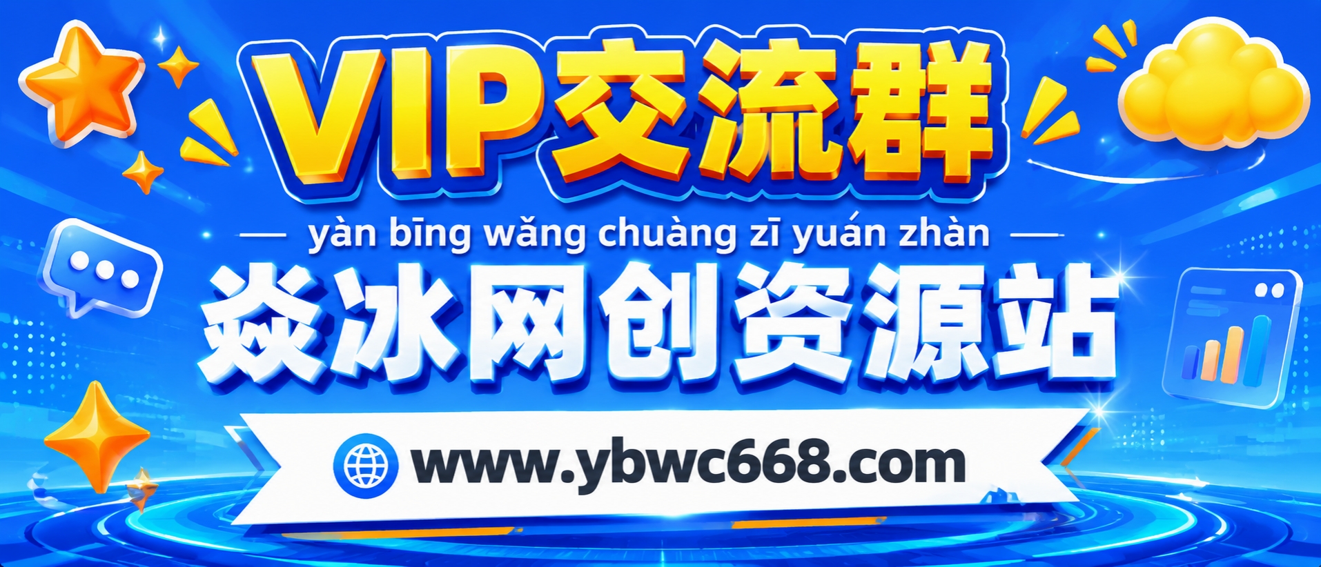 焱冰网创资源站【VIP会员专属交流群】-焱冰网创资源站