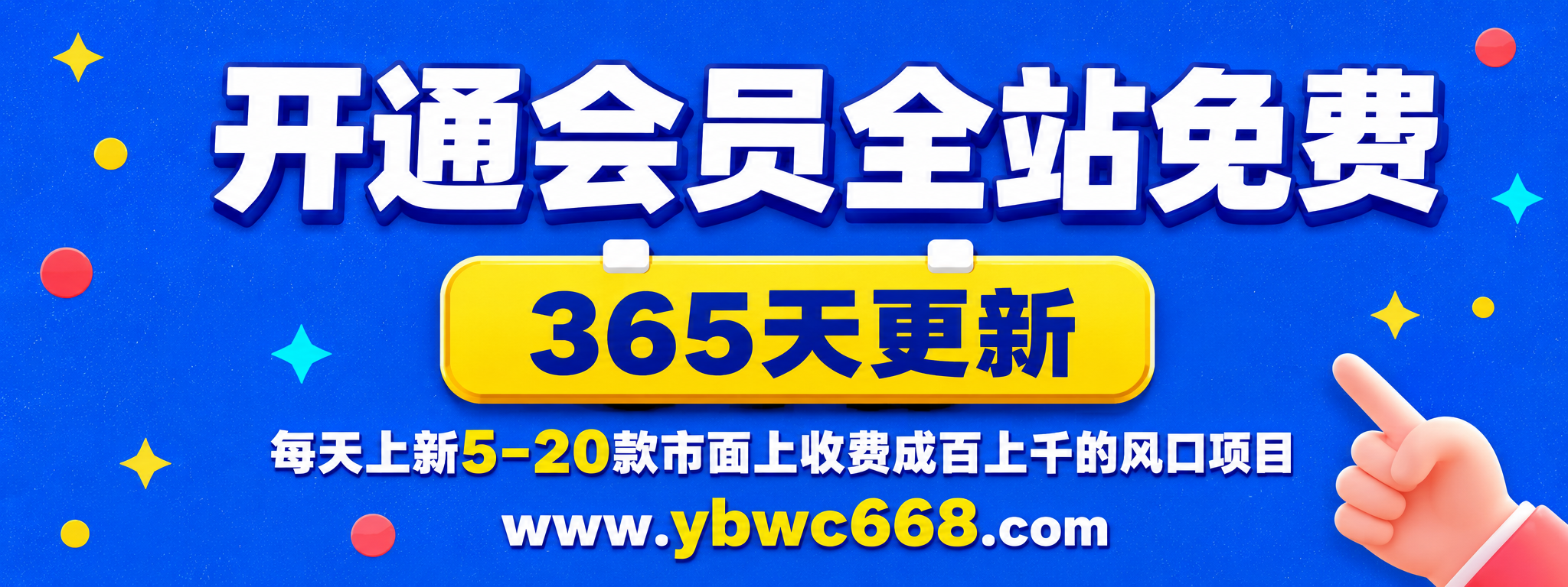 分类-会员免费-焱冰网创资源站