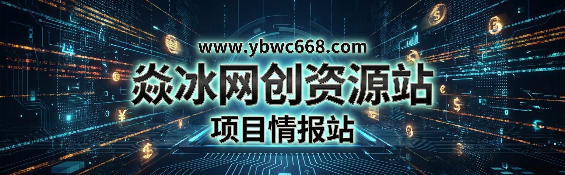 分类-会员专属-焱冰网创资源站