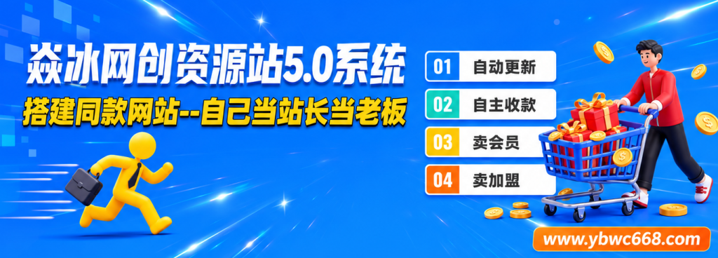 卖项目两年半变现150W+ 学员反馈好评如潮，长期稳定变现，可以一直干到老！-焱冰网创资源站