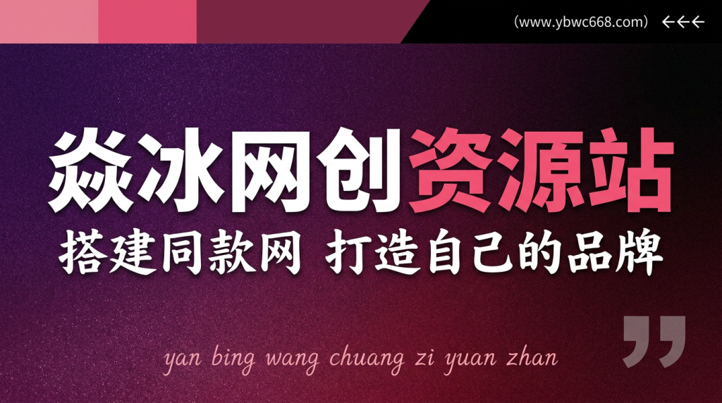 你还在到处找项目？还在当韭菜？我靠网创资源站一个月收入5万+，曾经我也是个失败者。-焱冰网创资源站