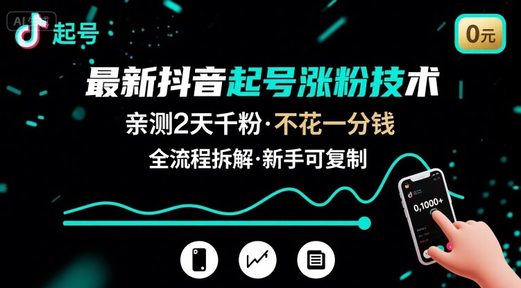 最新抖音起号涨粉技术,亲测2天千粉,不花一分钱,全流程拆解-焱冰网创资源库