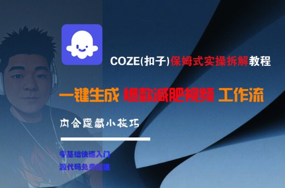 COZE(扣子)保姆式实操拆解教程，一键生成爆款减肥视频工作流，批量产出高质量视频-焱冰网创资源库