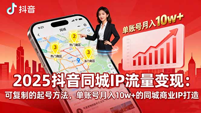 2025同城IP流量变现:可复制的起号方法,单账号月入10w+的同城商业IP打造-焱冰网创资源库