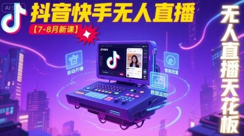 宝子哥·抖音快手无人直播【7-8月新课】无人直播天花板-焱冰网创资源库