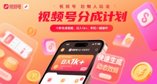 视频号分成计划懒人玩法，十秒生成视频，日入1k+，手机一键操作【揭秘】-焱冰网创资源库