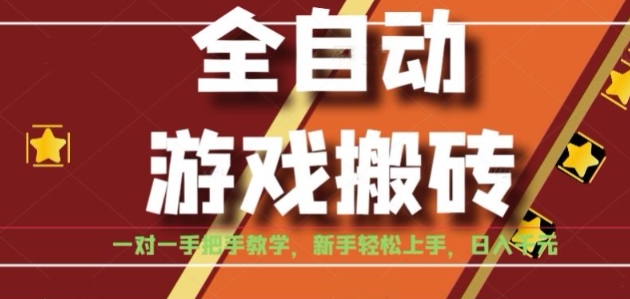 全自动游戏搬砖，日入1K，全程陪跑教学长期可做，小白轻松上手操作的稳定项目【揭秘】-焱冰网创资源库