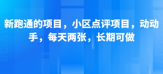 新跑通的项目,小区点评项目,动动手,每天两张,长期可做-焱冰网创资源库