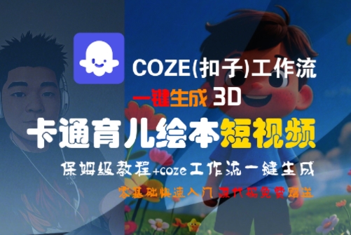 COZE(扣子)工作流一键生成3D卡通育儿绘本短视频,全流程保姆级教学-焱冰网创资源库