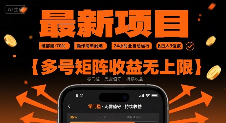 最新挂G项目：谁都能做，操作简单到爆，24 小时全自动运行，日入3位数，多号矩阵收益无上限【揭秘】-焱冰网创资源库