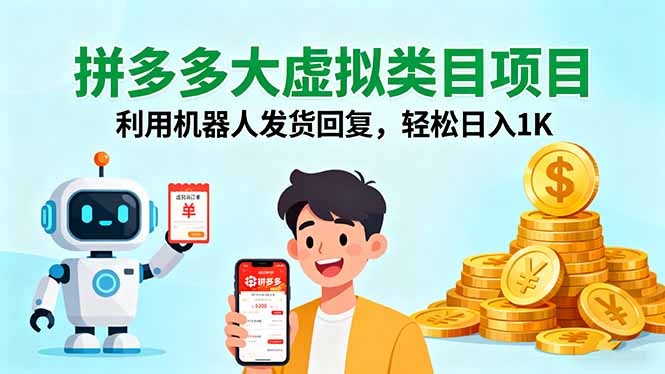 拼多多大虚拟类目项目,利用机器人发货回复,轻松日入1K-焱冰网创资源库