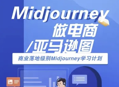 Midjourney做电商亚马逊图-商业落地级别Midjourney学习计划-AI跨境电商教程-焱冰网创资源库