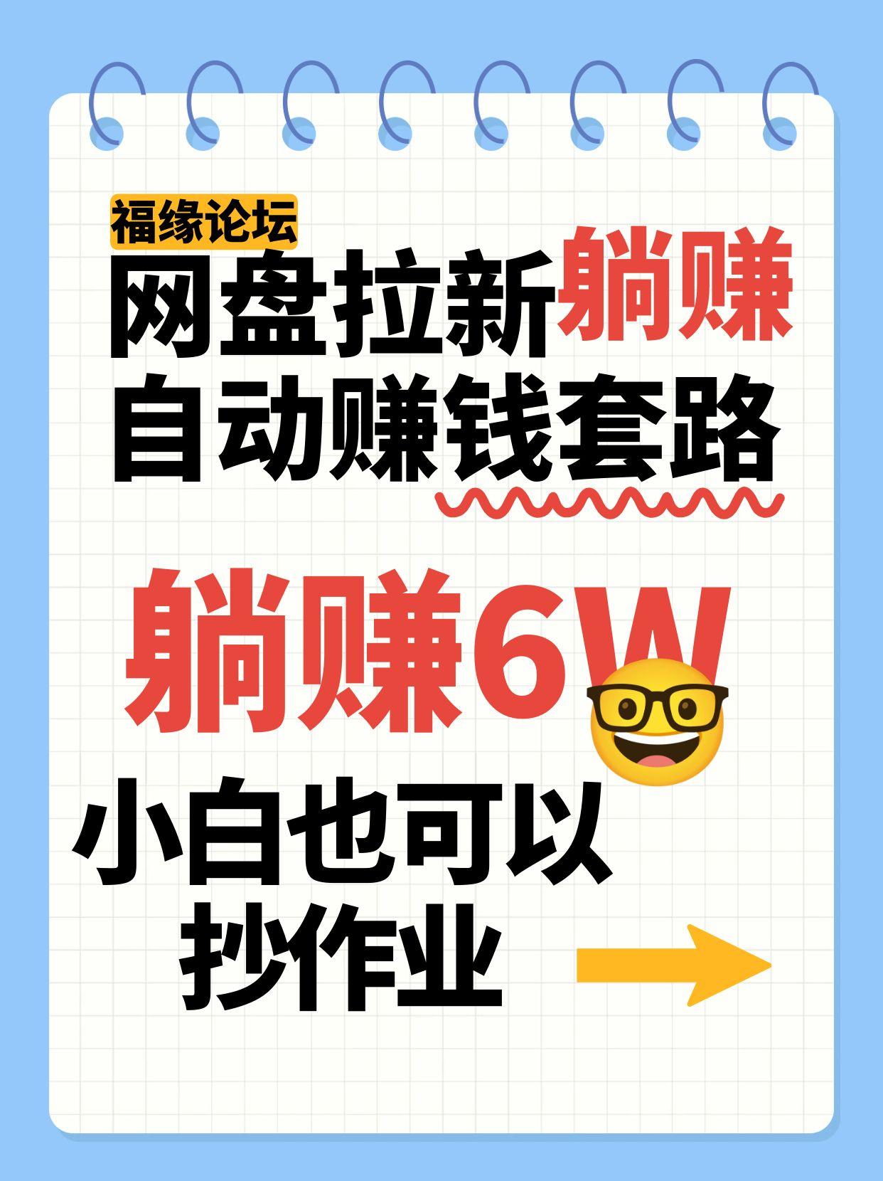 网盘拉新自动赚钱套路,几元的资料躺赚6W+,小白也可以抄作业!-焱冰网创资源库