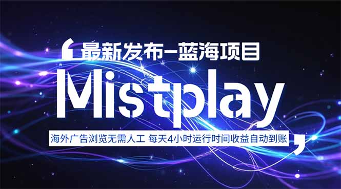 8月中旬新项目Mistplay海外游戏广告，每天自动运行2-4小时无需人工值…-焱冰网创资源库