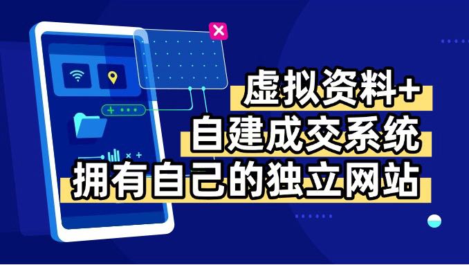 虚拟资料+青云自建资料系统,让你拥有自己的独立网站,日躺200+-焱冰网创资源库