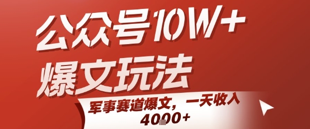 公众号10W+爆文玩法，军事赛道爆文，一天收入1k+，小白入手最快的项目-焱冰网创资源库