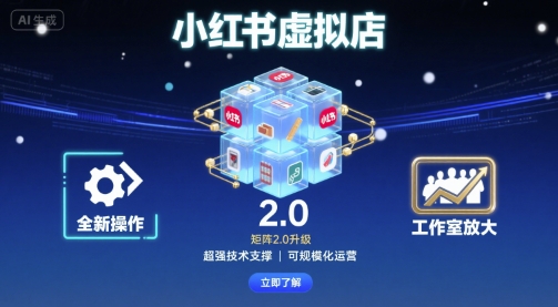 小红书虚拟店矩阵2.0,全新操作,超强技术,可工作室放大-焱冰网创资源库