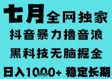 7月最新风口抖音无人直播撸音浪,长期稳定,非短期,全自动运行,低门槛无脑,日入1k+【揭秘】-焱冰网创资源库
