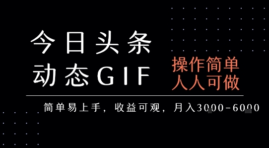 今日头条发布动态表情包,简单易上手,人人可做,月收益3-6k-焱冰网创资源库