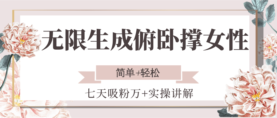 无限生成俯卧撑女性,七天吸粉万+实操讲解,简单+轻松-焱冰网创资源库