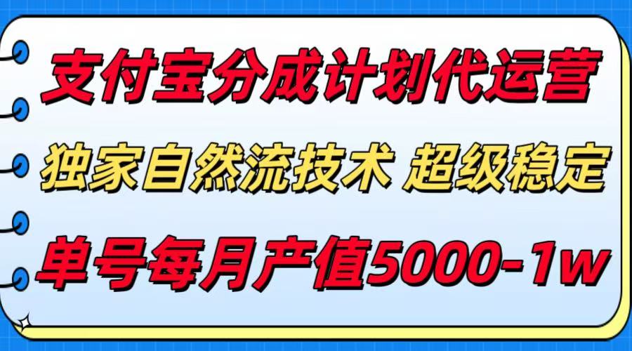 支付宝分成计划代运营，独家自然流技术，收益稳定，单号月产5000＋-焱冰网创资源库