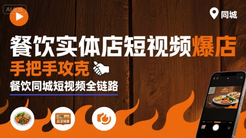 餐饮实体店短视频爆店，手把手攻克餐饮同城短视频全链路-焱冰网创资源库