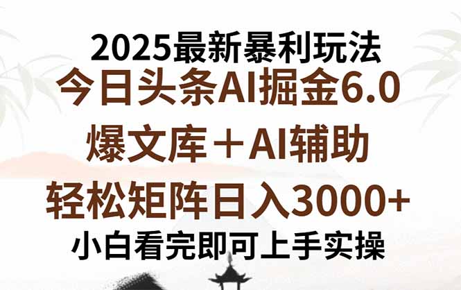 2025年今日头条最新暴利玩法6.0，一键生成爆款，轻松实现矩阵日入3000+-焱冰网创资源库