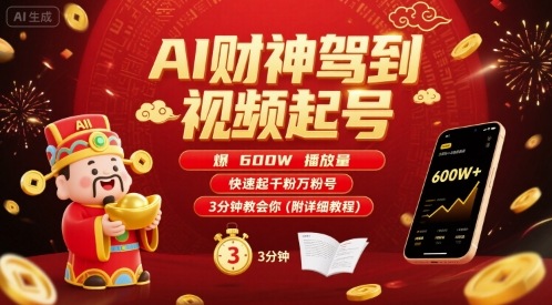 AI财神驾到视频起号，爆600W播放量，快速起千粉万粉号，3分钟教会你(附详细教程)-焱冰网创资源库