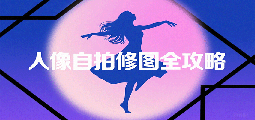 人像自拍修图全攻略：含基础、构图、多种风格拍摄技巧，拍出各类大片，展现独特美-焱冰网创资源库