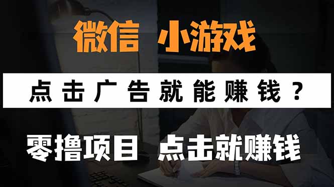微信小程序小游戏，只需要看广告就能赚钱？0撸手机赚钱，甚至连游戏都…-焱冰网创资源库