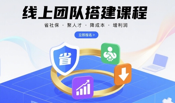 线上团队搭建课程，省社保，聚人才，降成本，增利润，团队管理必看-焱冰网创资源库