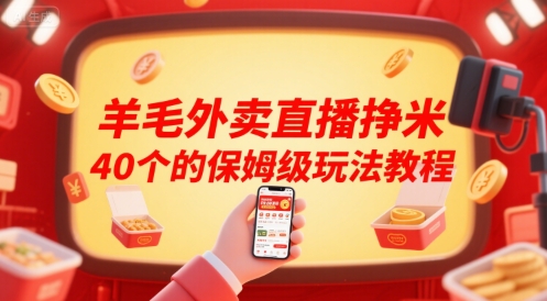 羊毛外卖直播挣米40个的保姆级玩法教程-焱冰网创资源库