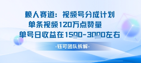 视频号分成计划新赛道玩法,单条收益突破了120W,综合收益在3k上下-焱冰网创资源库