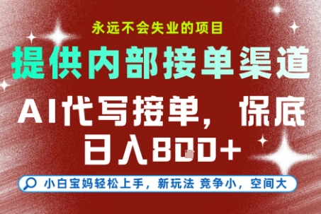 提供接单渠道，AI代写接单，永远不会失业的项目，多劳多得，保底日入8张+【揭秘】-焱冰网创资源库
