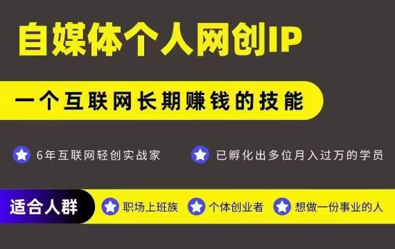 网创类公众号项目，自媒体个人网创IP，强IP强变现，操作一辈子-焱冰网创资源库