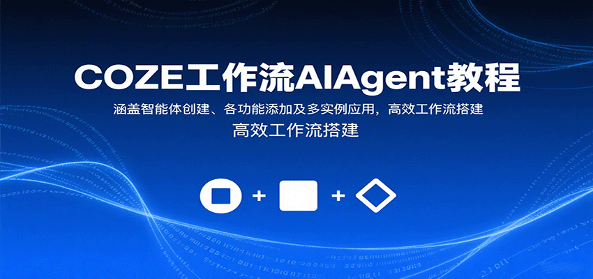 COZE工作流AIAgent教程：涵盖智能体创建、各功能添加及多实例应用，高效工作流搭建-焱冰网创资源库