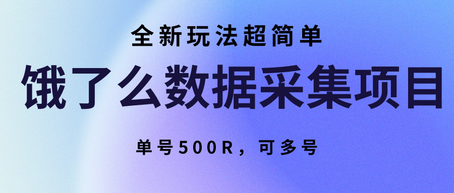 饿了么数据采集项目，全新玩法超简单，单号500R，可多号-焱冰网创资源库