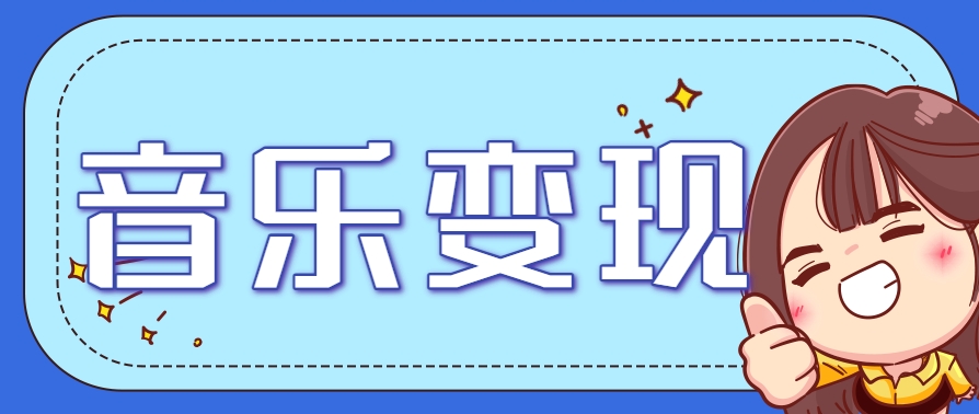 2025音乐号赚钱攻略:操作简单,日入200+不是梦(附详细操作教程)【更新】-焱冰网创资源库