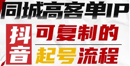 抖音同城高客单IP—可复制的起号流程-焱冰网创资源库