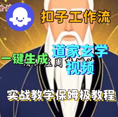 Coze扣子工作流一键生成道家玄学短视频,实战保姆级教程-焱冰网创资源库