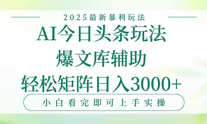 今日头条2025年最新暴利玩法，一键生成爆款，轻松实现矩阵日入3000+-焱冰网创资源库