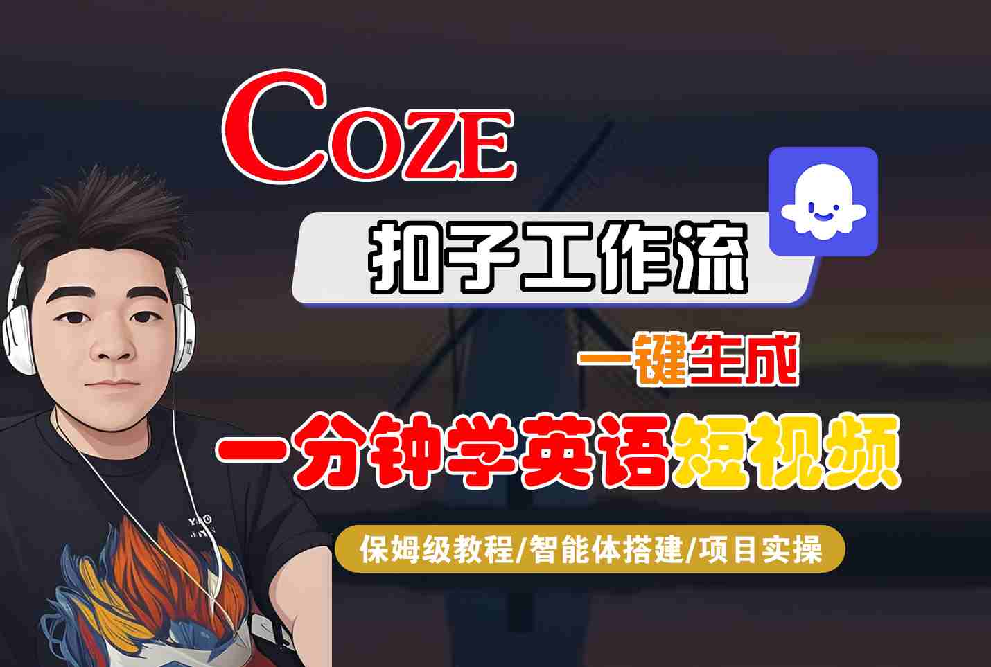 COZE扣子工作流一键生成一分钟学英语短视频,保姆级教程-智能体搭建-项目实操-焱冰网创资源库
