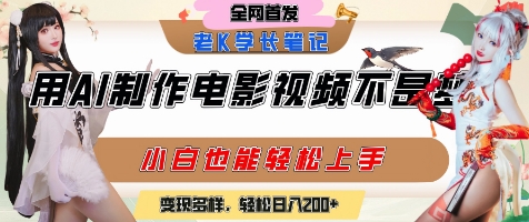 用AI制作电影不是梦,小白学会后轻松熟练上手,变现方式多样,日入2张+-焱冰网创资源库