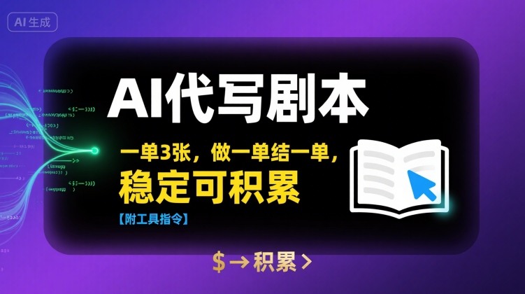 AI代写剧本，一单3张，做一单结一单，稳定可积累【附工具指令】-焱冰网创资源库