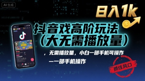 抖音游戏高阶玩法(大佬私藏)，无需播放量，小白一部手机可操作，日入1k，抓住风口轻松变现【揭秘】-焱冰网创资源库