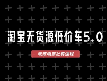 淘宝无货源价车5.0,2025最新VIP淘宝无货源课程,1688代发,蓝海选品,零成本创业首选(更新)-焱冰网创资源库