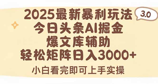 2025年今日头条最新暴利玩法3.0,一键生成爆款,轻松实现矩阵日入3000+-焱冰网创资源库