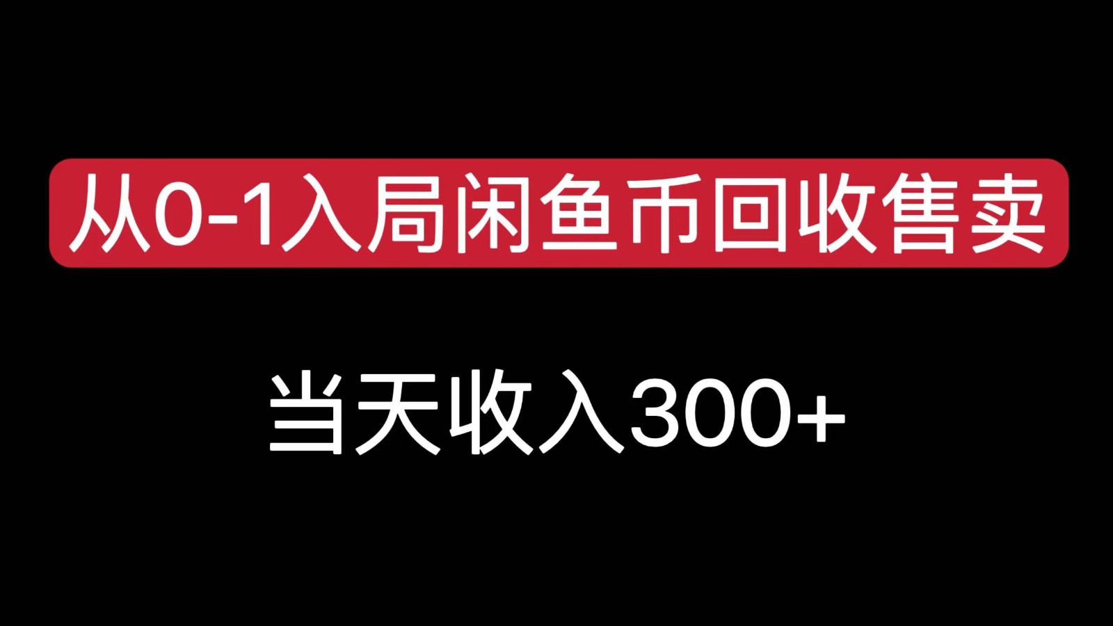 从0-1入局闲鱼币回收售卖，当天变现300，简单无脑-焱冰网创资源库