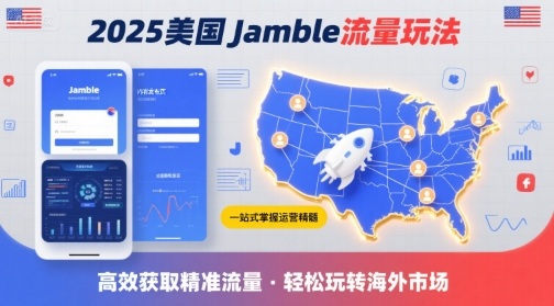 2025年美国Jamble流量玩法,助您一站式掌握Jamble运营精髓,高效获取美国流量-焱冰网创资源库