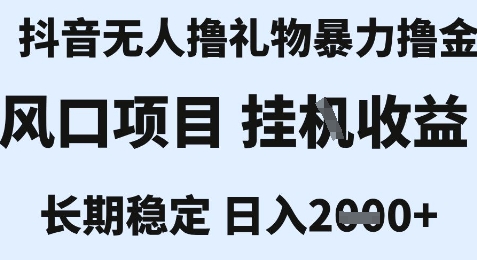 最新风口抖音无人暴力撸金技术,不违规不封号,一个小时收益2k+,小白当天拿结果【揭秘】-焱冰网创资源库